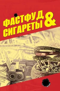 Фастфуд и сигареты