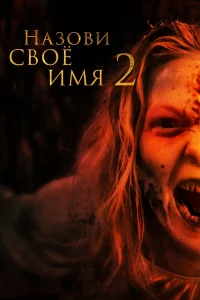 Назови имя свое 2