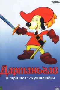 Д’Артаньгав и три пса-мушкетёра