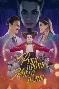 Руки прочь от моего папы!