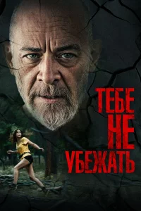 Ты не сможешь убегать вечно