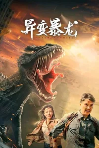 Мутировавший тираннозавр